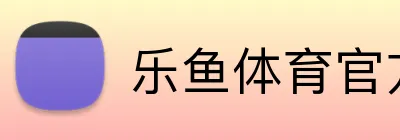 乐鱼体育官方网站 Logo